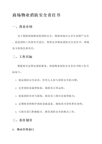 商场物业消防安全责任书