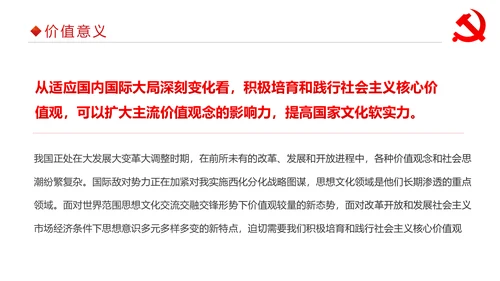详细内容社会主义核心价值观PPT模板