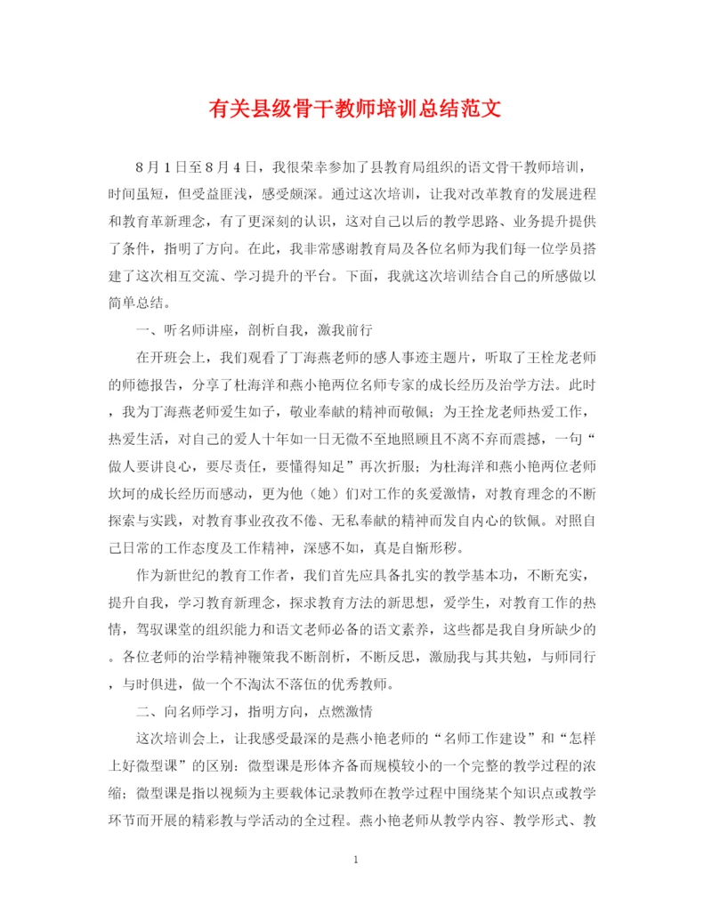 精编之有关县级骨干教师培训总结范文.docx