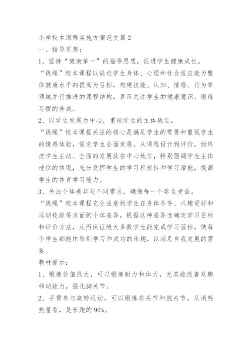 小学校本课程实施方案范文5篇.docx