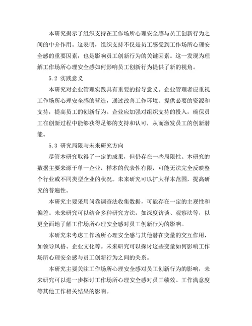 工作场所心理安全感对员工创新行为的影响