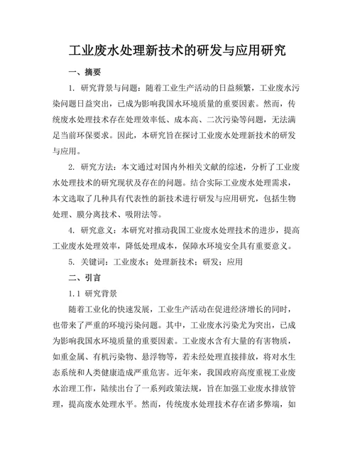 工业废水处理新技术的研发与应用研究