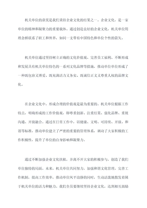 机关单位获奖讲话稿