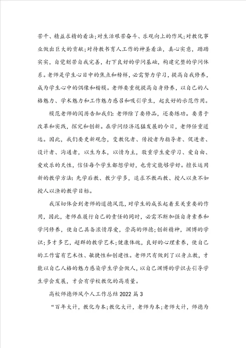 高校师德师风个人工作总结2022