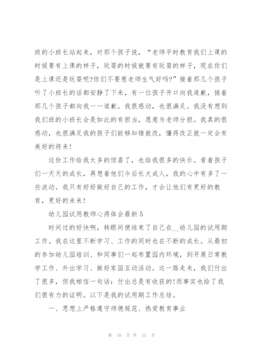 幼儿园试用教师心得体会.docx