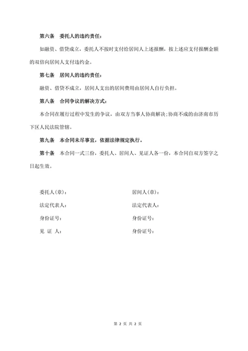 个人融资居间合同