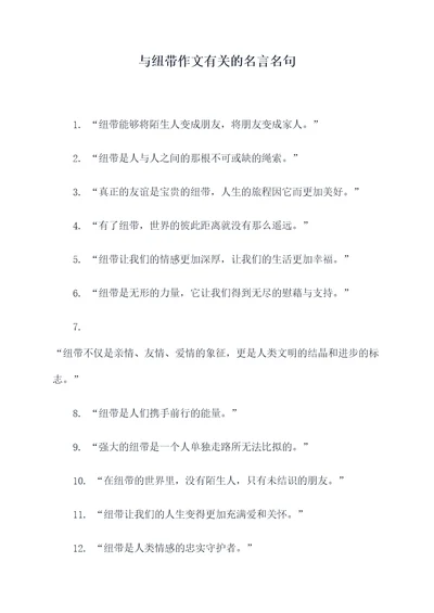 与纽带作文有关的名言名句