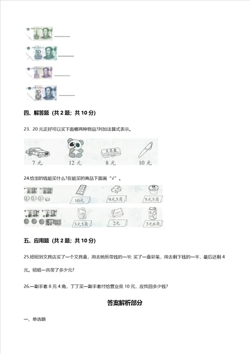 一年级下册数学一课一练51认识人民币人教新课标