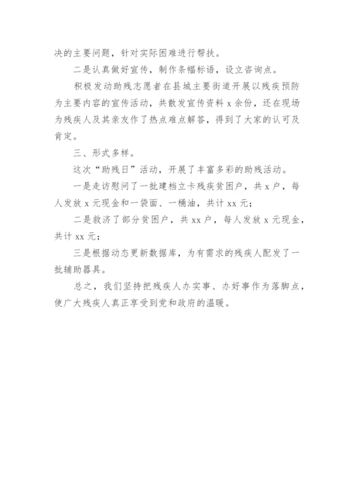 医院开展助残日活动总结.docx