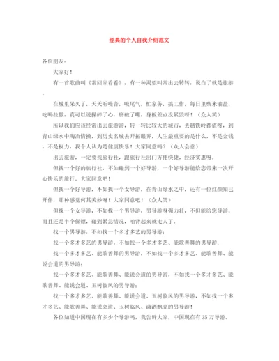 精编之经典的个人自我介绍范文.docx