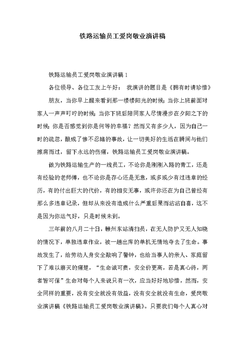 铁路运输员工爱岗敬业演讲稿