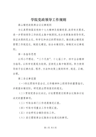 学院党政领导工作规则 (4).docx