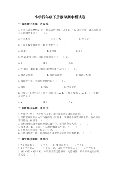 小学四年级下册数学期中测试卷（有一套）word版.docx