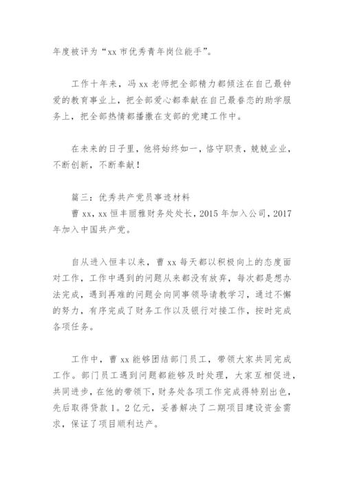 优秀共产党员事迹材料(精选4篇).docx