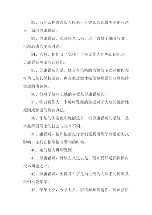 毋庸置疑的意思.docx