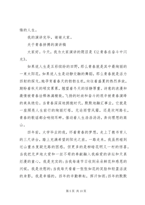 关于青春拼搏的演讲稿范文.docx