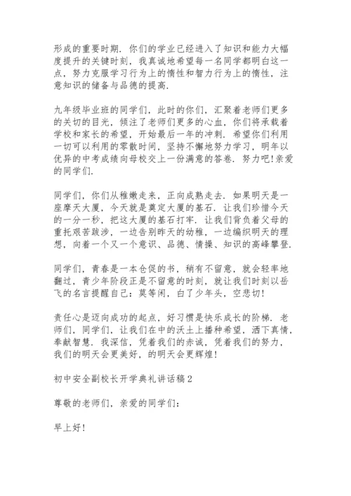 初中安全副校长开学典礼讲话稿5篇通用.docx