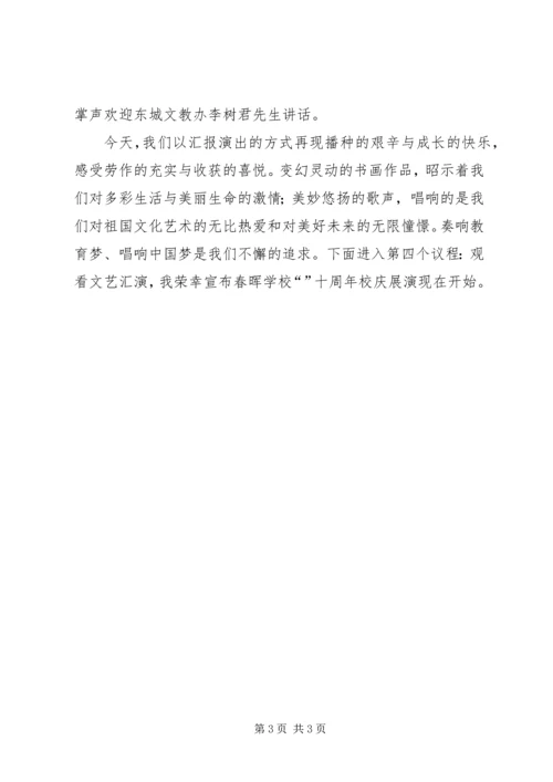 十周年校庆节目主持词.docx