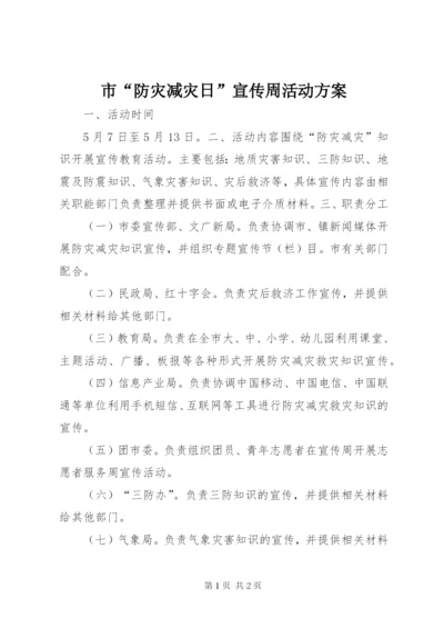 市“防灾减灾日”宣传周活动方案.docx