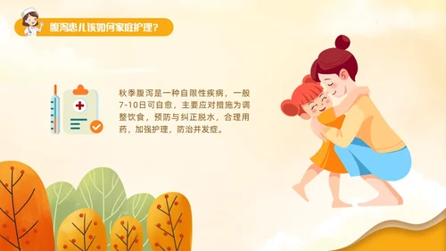 黄色卡通风儿童秋季腹泻防治健康PPT