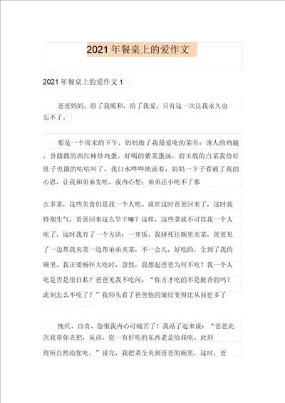 2021年餐桌上的爱作文