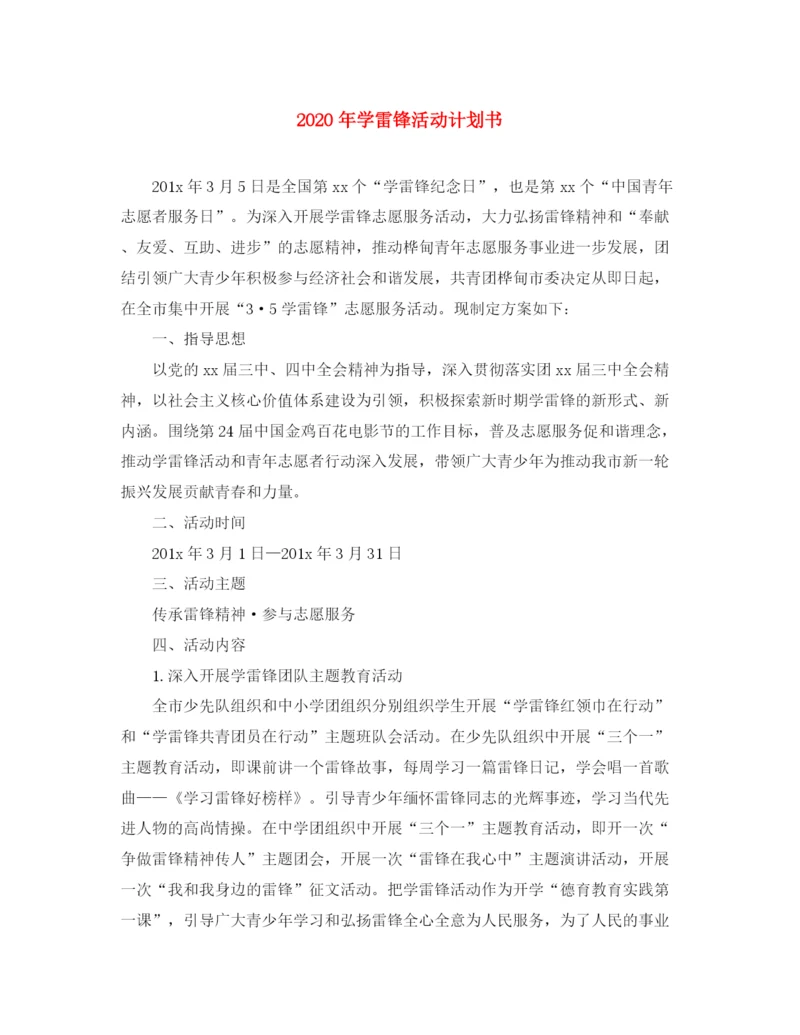 精编之年学雷锋活动计划书.docx