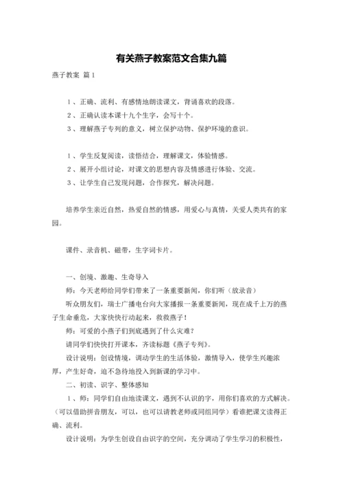 有关燕子教案范文合集九篇.docx