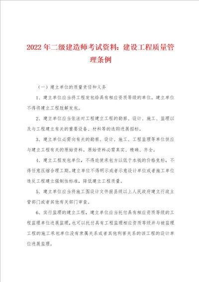 2022年二级建造师考试资料建设工程质量管理条例