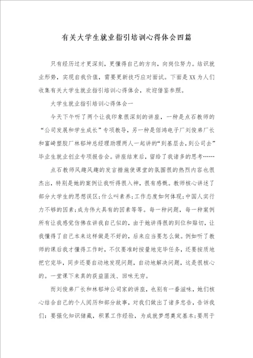 有关大学生就业指导培训心得体会四篇