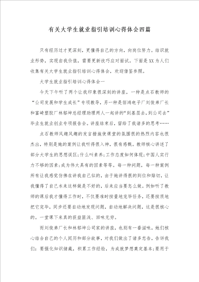 有关大学生就业指导培训心得体会四篇