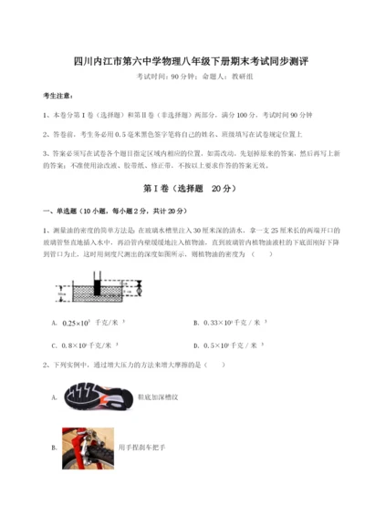强化训练四川内江市第六中学物理八年级下册期末考试同步测评练习题（解析版）.docx