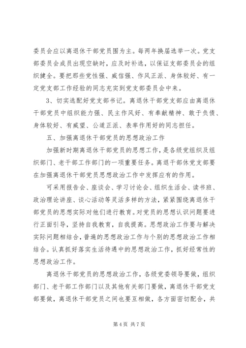 离退休干部党支部建设意见 (3).docx
