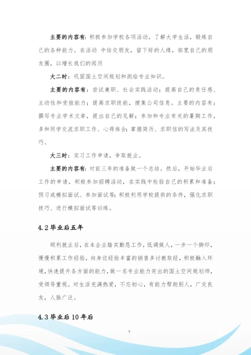 12页3700字国土空间规划与测绘专业职业生涯规划.docx