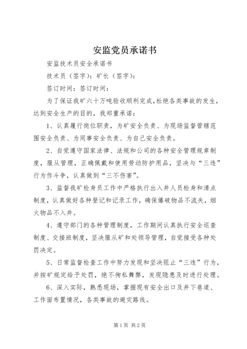 安监党员承诺书 (3).docx