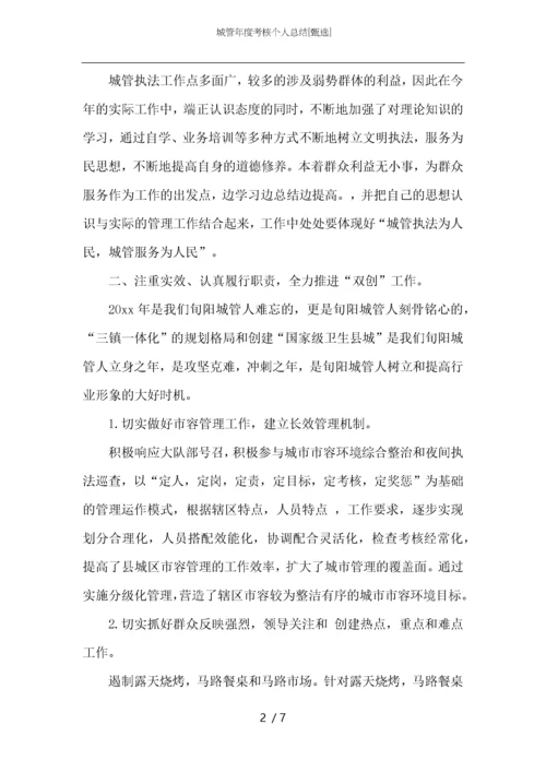 城管年度考核个人总结.docx