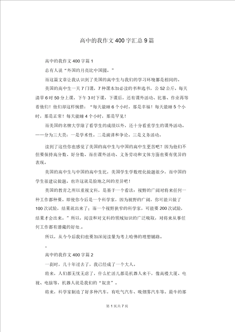 高中的我作文400字汇总9篇