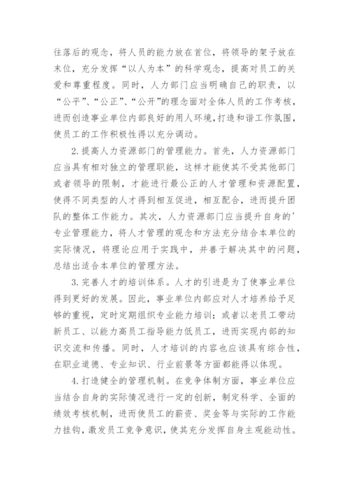 事业单位构筑良好人力资源利用环境的问题与策略论文.docx