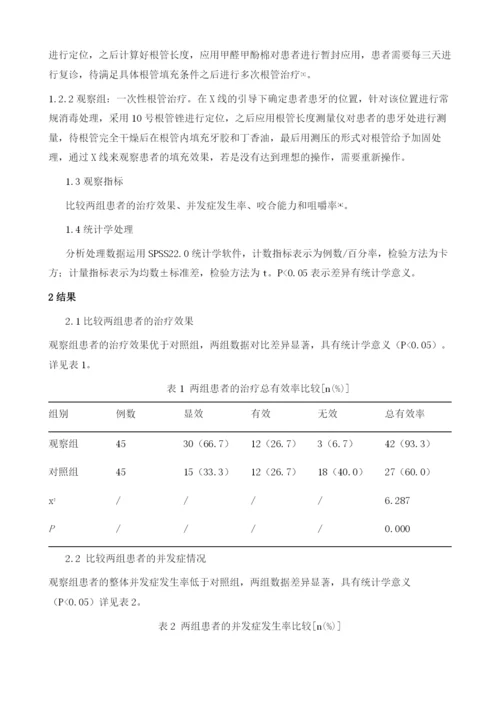 牙髓病应用根管治疗的效果观察1.docx