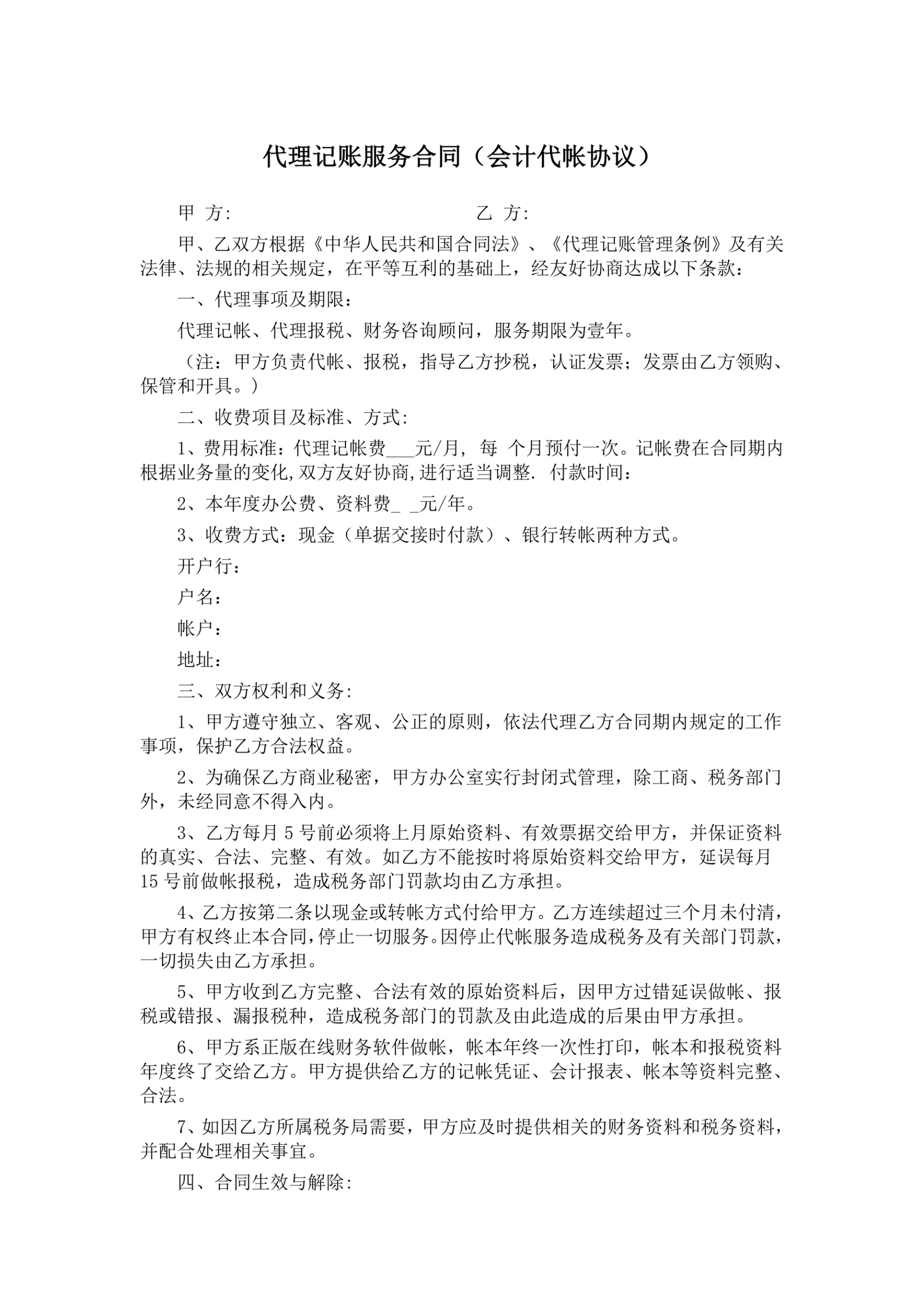 代理记账服务合同