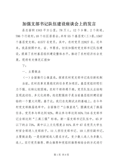 加强支部书记队伍建设座谈会上的发言 (3).docx