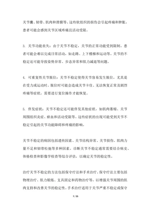 关节不稳定-疾病研究白皮书.docx