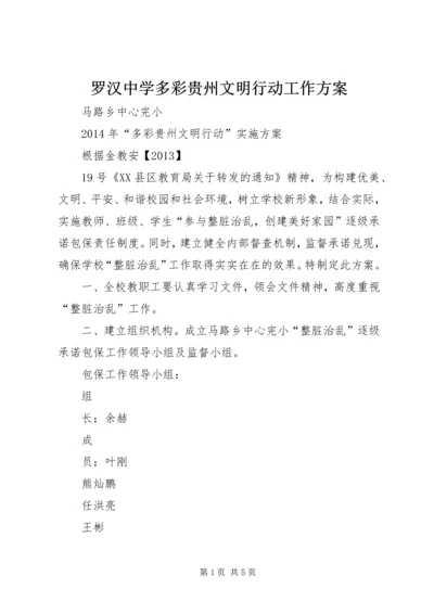 罗汉中学多彩贵州文明行动工作方案 (4).docx