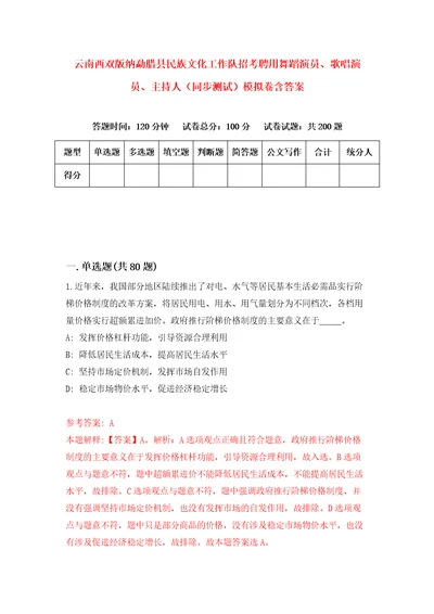 云南西双版纳勐腊县民族文化工作队招考聘用舞蹈演员、歌唱演员、主持人同步测试模拟卷含答案3