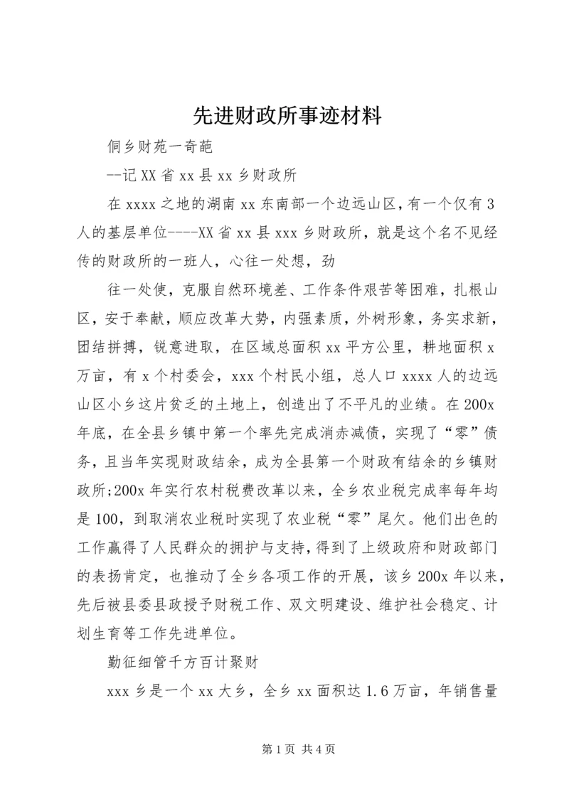 先进财政所事迹材料 (3).docx