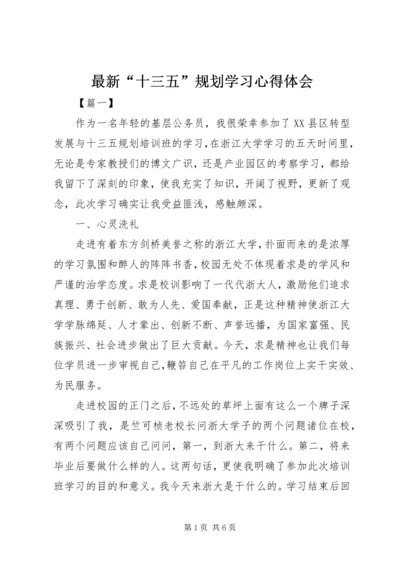 最新“十三五”规划学习心得体会 (3).docx