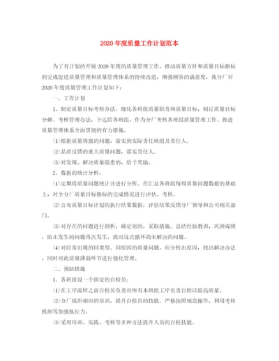 精编之年度质量工作计划范本.docx