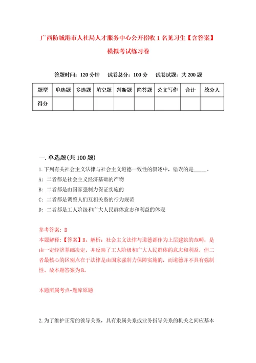 广西防城港市人社局人才服务中心公开招收1名见习生含答案模拟考试练习卷第1卷