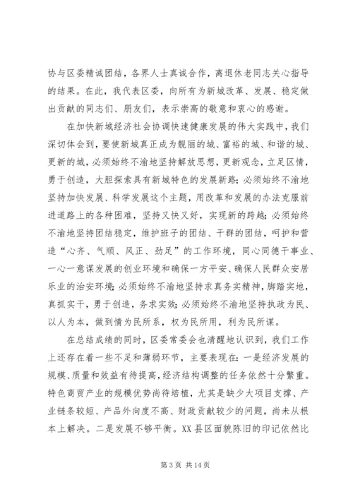 在区委十届八次全体会议上的报告 (3).docx