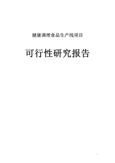 健康调理食品生产线项目可行性研究报告.docx