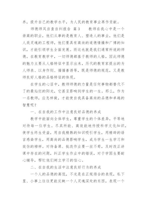 师德师风自查自纠报告.docx